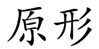 原形的解释
