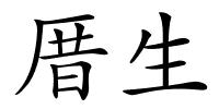 厝生的解释