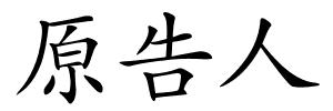 原告人的解释