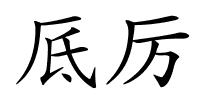 厎厉的解释