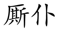厮仆的解释