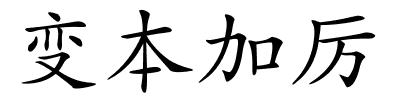 变本加厉的解释