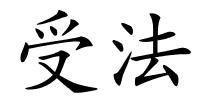 受法的解释