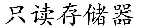 只读存储器的解释