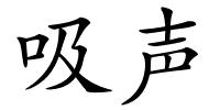 吸声的解释
