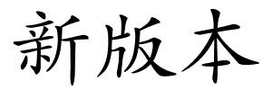 新版本的解释