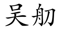 吴舠的解释