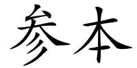 参本的解释