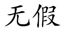 无假的解释