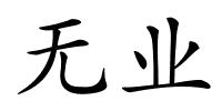 无业的解释