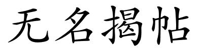无名揭帖的解释