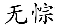 无悰的解释