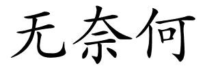 无奈何的解释