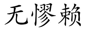 无憀赖的解释