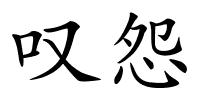 叹怨的解释
