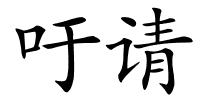 吁请的解释