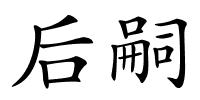 后嗣的解释