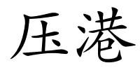 压港的解释