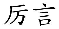 厉言的解释