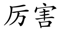 厉害的解释