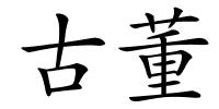 古董的解释
