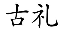 古礼的解释