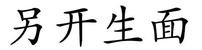 另开生面的解释