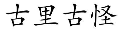 古里古怪的解释