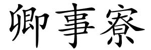 卿事寮的解释