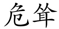 危耸的解释