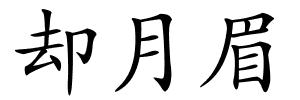 却月眉的解释
