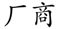 厂商的解释