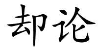 却论的解释