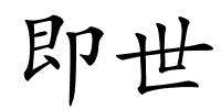 即世的解释