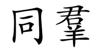 同羣的解释