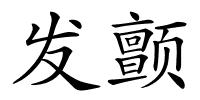 发颤的解释