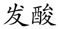 发酸的解释
