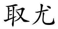 取尤的解释