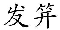 发笄的解释