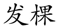发棵的解释