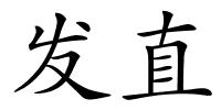 发直的解释