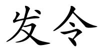 发令的解释