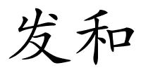 发和的解释