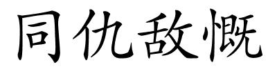 同仇敌慨的解释