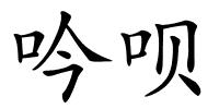 吟呗的解释
