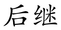后继的解释