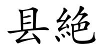 县絶的解释