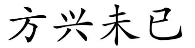 方兴未已的解释