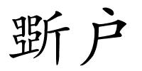 斲户的解释