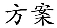 方案的解释